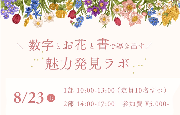 【満員御礼】数字とお花と書で導く「魅力発見ラボ」に出展します